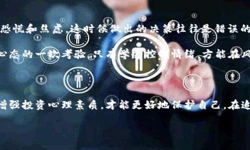 数字货币骗局的深刻教训：保护你自身免受金融诈骗的秘诀

数字货币, 诈骗, 投资技巧/guanjianci

引言

近些年，随着数字货币的迅速崛起，越来越多的投资者开始关注这一新兴的金融领域。然而，在这股热潮背后，数字货币骗局却如潮水般涌现，给许多投资者带来了惨痛的教训。我参加了一场关于数字货币骗局的讲座，这次经历让我深刻认识到，保护自身免受金融诈骗的重要性。这篇文章将分享我在讲座中的心得与体会，希望能为其他投资者提供一些借鉴。

数字货币的魅力与风险并存

数字货币，以比特币为代表，具有去中心化、匿名性和跨国交易便捷等特点。这些特性正是其吸引力的源泉。然而，正因其特性，数字货币市场向来被认为是一个高风险的领域。我们要对这种风险有清醒的认识，才能在投资时做到心中有数。

在讲座中，主讲人强调了数字货币的不可预测性。市场是波动的，这一特性使得很多新手投资者在没有足够的知识和经验的情况下，轻易入局，甚至盲目跟风。在理性的投资决策面前，情绪往往会成为最大的敌人。

识别数字货币骗局的技巧

学习如何识别数字货币骗局是保护自身财产的第一步。讲座中，主讲人分享了几种常见的骗局类型，比如“庞氏骗局”、“假ICO”、“虚假交易所”等。每一种骗局都有其独特的伎俩，但都离不开一个共同点：夸大宣传、虚假承诺，吸引不明真相的投资者上钩。

在此，我列举几种常见的骗局特征，供大家参考：

ul
    li承诺高额回报：如果某个项目声称可以在短时间内给你带来丰厚的回报，请保持警惕。/li
    li缺乏透明度：合法的项目通常会公开其白皮书、团队背景和联系方式。如果你无法找到有关方的详细信息，需提高警惕。/li
    li急于推销：一些骗子往往会利用恐慌或机会主义迫使你立即投资，避免思考。/li
/ul

案例分析：真实的骗局故事

在讲座中，讲师分享了一些真实的诈骗案例。这些故事都令人心痛。比如，有一位年轻的小伙子因为看中了某个“牛币”，在没有深入了解的情况下，投入了自己全部的积蓄。最开始，他真的赚了一些钱，然而当他发现其他投资者已经开始出局时，却面临着资金被卷走的结果。小伙子最终不得不承受巨大的心理压力。

通过这些案例分析，我意识到，血的教训往往伴随着对信息的缺乏和对风险的忽视。在数字货币交易中，有些人把希望寄托在某个无实体保障的承诺上，最后却成为了受害者。

增强自身的金融知识与能力

针对当前的诈骗现象，提升自身的金融知识无疑是最有效的预防措施。讲座中提到，掌握基本的金融知识和技术分析能力，能够帮助我们在海量信息中提炼出有价值的内容。对于数字货币，了解其背后的技术框架，如区块链原理、共识机制等，将有助于我们做出明智的投资决策。

此外，许多优秀的投资者都强调，学习是一辈子的事情。无论是参加线上课程，还是阅读相关书籍，都不应被忽视。在金融市场中，具备独立思考和分析能力，是减少风险、提升收益的重要保障。

建立投资心理素质

任何投资都有风险。我们应该清楚，市场不会总是对我们说“是”。在讲座中，主讲人提到，保持冷静的投资心态尤为重要。许多人在面对市场波动时，容易产生恐慌和焦虑，这时候做出的决策往往是错误的。

建立良好的投资心理素质，需要时间和经历的积累。参与模拟交易、设定投资目标和止损水平，都是帮助我们锻炼心理素质的方法。每一次投资决策，都是对心态的一次考验，只有学会控制情绪，方能在风云变幻的市场中立于不败之地。

小结：警惕与自我保护

在数字货币的投资之路上，我们必须时刻保持警惕，学习识别骗局的能力至关重要。参加这场讲座后，我深刻认识到，只有通过提升自己的金融知识和技能，增强投资心理素质，才能更好地保护自己。在追求财富的过程中，理性与知识是最有力的武器。希望在未来的数字货币投资中，大家都能走得更远，走得更稳。

投资是一场马拉松，而非短跑。在这条路上，我们需要不断学习、反思和适应。希望每位投资者都能在数字货币的浪潮中，拥抱未来，理性投资！