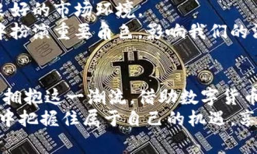 niaoti消费类数字货币：智能消费新时代的趋势与挑战/niaoti  
数字货币, 消费类数字货币, 区块链技术/guanjianci  

引言：消费类数字货币的崛起  
近年来，随着区块链技术和加密货币的快速发展，消费类数字货币作为一种新兴的支付方式逐渐走入了公众的视野。面对全球经济模式的变化，数字货币以其独特的优势，正在重新定义我们的消费行为和金融生态。在这个智能消费新时代，数字货币的应用不仅为个人消费者提供了更多便利，也为商家开辟了新的业务机会。

消费类数字货币的定义与特性  
消费类数字货币可以理解为专为日常消费设计的数字货币。这类货币通常具备高流动性、低交易成本以及快速确认的特点，使其在日常交易中显得尤为便捷。它们通常背后由某种形式的区块链技术支撑，从而保证交易的透明性与安全性。  
与传统货币相比，消费类数字货币还具有去中心化的特性。这一特性意味着交易不再依赖于银行等中介机构，进一步提高了交易的效率和便利性。另外，许多消费类数字货币还具备智能合约功能，进一步拓宽了其应用范围。

消费类数字货币的优势  
消费类数字货币的优势主要体现在多个方面。首先，数字货币的跨境支付特性使得国际交易更加简单。无论是从某国购买商品，还是为海外服务支付，都能通过数字货币实现快速结算。这对于经常进行跨境消费的人来说，无疑是一大福音。  
其次，消费类数字货币通常有较低的交易费用。相比于传统支付方式，尤其是使用信用卡和银行转账，数字货币的交易费用往往要低得多，这对于商家和消费者来说都是一笔可观的成本节省。  
最后，数字货币的透明性和可追溯性特征，对于防止诈骗行为、提升消费者信任方面都有积极作用。当所有交易都记录在区块链上时，任何人都能验证交易的真实与合法。这种透明性无疑增强了用户对消费类数字货币的信心。

消费类数字货币的应用场景  
消费类数字货币的应用场景广泛而多样，从智能手机支付到在线购物，再到线下商铺交易，都可以见到其身影。例如，很多国际大型电商平台已开始接受比特币、以太坊等数字货币作为支付方式。这为全球用户购买商品提供了更多选择。  
不仅如此，一些酒店、餐饮和旅游等行业也纷纷加入了接受数字货币的队伍。顾客可以直接用数字货币支付账单，提高了消费的便利性。同时，商家也借此扩大了其市场份额，吸引更多追求新鲜体验的消费者。  
在实际应用中，消费类数字货币也可以和忠诚度计划相结合。一些商家利用数字货币的高效性和灵活性，推出了基于区块链的忠诚度积分计划，顾客消费越多，获得的数字货币越多，从而激励用户进行更多消费。

消费类数字货币面临的挑战  
尽管消费类数字货币的前景广阔，然而在其发展过程中也面临着不少挑战。首先，法律法规的不确定性限制了其广泛应用。一些国家对数字货币的监管政策尚在制定中，导致商家和消费者在使用过程中常常感到无所适从。  
其次，市场的波动性也使得数字货币的消费价值受到影响。数字货币的价格波动较大，可能导致某些消费者在使用时承担额外的风险。因此，如何平衡稳定性与流动性，成为行业面临的一项重要课题。  
此外，技术安全性问题也是不容忽视的。尽管区块链技术声称能够保障安全性，但数字货币钱包、交易所等平台仍然可能受到黑客攻击。消费者在使用数字货币时，往往需要具备一定的技术背景，这对于普通用户来说，不啻为一个门槛。

未来展望：消费类数字货币的发展方向  
展望未来，消费类数字货币的发展方向将会更加多元化。一是技术创新的推动，新的区块链技术将不断涌现，提升数字货币的交易效率以及安全性。随着技术的不断成熟，未来数字货币的交易将更加便捷，消费者的接受度也将不断提高。  
其次，数字货币的监管政策逐渐明朗将促使其普及化。各国监管机构在注重保护消费者利益的同时，也会推动数字货币的合规发展，为其创造一个良好的市场环境。  
最后，消费类数字货币的普及可能会推动社会整体的数字化转型。从支付方式的变革，到商业模式的升级，消费类数字货币将会在未来的经济活动中扮演重要角色，影响我们的消费观念和生活方式。  

结论：拥抱数字货币的消费时代  
消费类数字货币不仅是一种新兴的支付方式，更代表了一种未来消费发展的趋势。面对数字货币所带来的诸多机遇与挑战，消费者和商家都应积极拥抱这一潮流，借助数字货币打造更加智能便捷的消费体验。无论是购买商品，还是享受服务，消费类数字货币将为我们的生活带来更大的便利与选择。  
最终，能否有效利用消费类数字货币，哪怕是对于个体用户，均需要具备一定的知识和理解。只有理性看待数字货币的发展，才能在未来的数字经济中把握住属于自己的机遇，享受数字货币所带来的全新消费体验。