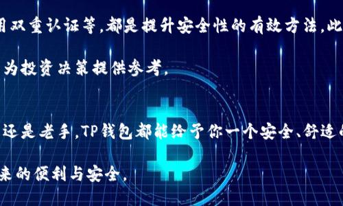   TP钱包苹果官网版APP下载：安全、便捷的区块链钱包选择 / 

 guanjianci TP钱包, 苹果官网版, 区块链钱包 /guanjianci 

什么是TP钱包？
在数字货币日益普及的今天，区块链钱包的重要性不言而喻。TP钱包作为市场上颇具声誉的区块链钱包之一，凭借其安全性和便捷性，受到了众多用户的青睐。这款钱包不仅支持多种数字货币，还提供了用户友好的界面，使得即使是初学者也能轻松上手。

为何选择TP钱包？
首先，TP钱包为用户提供了一种安全可靠的储藏方式。在使用TP钱包之前，你可能会对数字货币的安全性有所担忧。然而，TP钱包通过强大的加密技术确保用户的资产安全。此外，该钱包支持多重签名功能，为用户的交易加上了一道额外的安全防线。

其次，TP钱包的操作界面友好。无论你是数字货币的新手还是资深玩家，都可以在TP钱包内轻松找到所需功能。钱包的设计经过精心打磨，简化了许多复杂操作，让用户在存储和交易数字资产时不会感到困惑。

如何下载TP钱包？
想要下载TP钱包，可以直接访问其官网。在官网上，用户能够找到苹果下载链接，确保下载的是正版APP。这一点尤为重要，因为在应用商店中，可能会存在一些未经官方认证的应用，导致安全隐患。

下载后，用户只需按照简单的步骤完成注册，即可开始使用。TP钱包为新用户提供了详细的使用教程，确保每位用户都能顺利上手。

TP钱包的功能介绍
TP钱包并不仅仅是一款普通的钱包，它集成了多种实用功能。以下是一些突出的特点：

ul
listrong多币种支持：/strongTP钱包支持比特币、以太坊等多种主流数字货币，用户可以在一个平台上管理不同的资产，省去切换不同钱包的麻烦。/li
listrong内置交易所：/strongTP钱包设有内置交易所，用户可以在钱包内直接进行交易，无需将资产转移到其他平台，极大提高了交易的便利性。/li
listrong冷存储功能：/strong为增强安全性，TP钱包提供冷存储选项，确保用户的资产在离线状态下得到保护，降低被黑客攻击的风险。/li
listrong实时行情：/strong钱包内置数字货币行情查询功能，用户可以随时掌握市场动态，帮助用户做出更合理的投资决策。/li
/ul

安全性的重要性
在选择数字货币钱包时，安全性无疑是用户最为关注的因素之一。TP钱包通过一系列安全措施，构建了一个保护用户资产的坚实堡垒。除了前面提到的加密技术和多重签名功能，TP钱包还定期进行安全审计，查找并修补潜在的漏洞。

此外，用户在使用TP钱包时，也应增强自身的安全意识。例如，定期更新密码、不随意点击未知链接等，都是保护账户安全的有效手段。这种双重保障能够为用户的资产安全提供一个更加安全的环境。

用户体验反馈
TP钱包自推出以来，便吸引了大量的用户参与。许多用户在使用后对其表现给予了高度评价。他们认为TP钱包的操作简单直观，完全符合现代数字货币使用者的需求。尤其是在交易速度和安全性方面，TP钱包常常被用户称赞。

其中一位用户表示：“在使用TP钱包之前，我试用了多个钱包，TP钱包是我用过的最简单易用的一个。界面干净整洁，没有繁杂的功能，让我能很快找到所需。”另一位用户也指出：“重点是它的安全性让我十分放心，之前使用过的那些钱包总是让我担心被盗用，而TP钱包让我有了一种安全感。”

如何使用TP钱包进行交易
对于许多新用户而言，数字货币交易可能会略显复杂。但在TP钱包内，交易流程经过简化，让每位用户都能轻松完成。首先，用户需要在TP钱包内充值，将数字资产存入钱包。然后，在内置交易区域，用户可以选择想要交易的数字货币进行买入或卖出。

提现过程同样简单。用户在交易后，可以选择将资产提现到自己的银行账户或卡片，只需按照指引完成相关步骤即可。TP钱包还提供了实时的交易记录查询，以便用户随时查看自己的交易历史。

如何提升使用TP钱包的技巧
使用TP钱包的过程中，用户可以通过一些小技巧来提升使用体验。例如，定期检查自己钱包的安全设置、使用复杂密码、启用双重认证等，都是提升安全性的有效方法。此外用户还可以通过观察市场趋势，适时调整其数字资产的配置，从而获取更高收益。

而在进行交易时，及时掌握市场动态也是非常重要的。用户可以通过TP钱包内置的实时行情，快速了解当前市场状况，从而为投资决策提供参考。

结语
总的来说，TP钱包作为一款集安全、便捷于一体的区块链钱包，正在逐渐成为越来越多数字货币用户的选择。无论你是新手还是老手，TP钱包都能给予你一个安全、舒适的使用体验。在数字货币的世界里，它无疑是你值得信赖的伙伴。

如果你正在寻找一款可靠的数字货币钱包，不妨试试TP钱包。下载正版APP后，开始你的数字资产管理之旅，体验区块链带来的便利与安全。