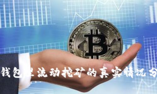 TP钱包里流动挖矿的真实情况分析