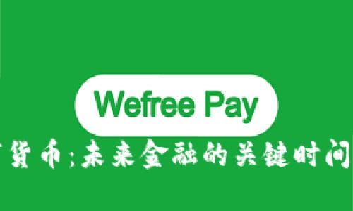 央行数字货币：未来金融的关键时间节点分析