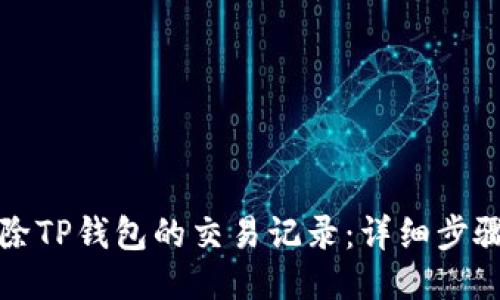 如何删除TP钱包的交易记录：详细步骤与技巧