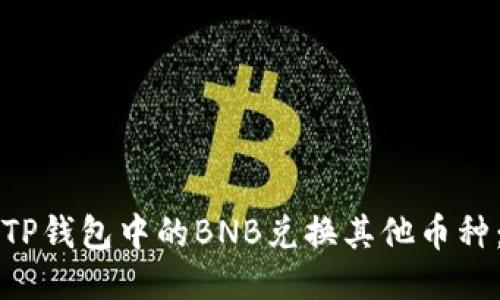 如何使用TP钱包中的BNB兑换其他币种：详细指南