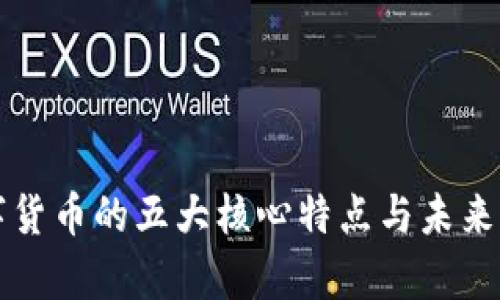 央行数字货币的五大核心特点与未来发展分析