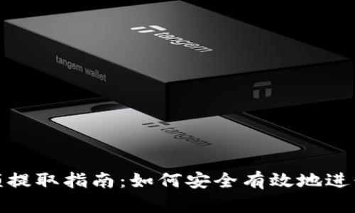 TP钱包大额提取指南：如何安全有效地进行大额提现