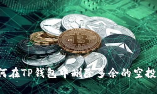 如何在TP钱包中删除多余的空投币？