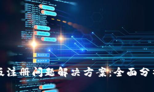 TP钱包电脑版注册问题解决方案：全面分析与操作指导