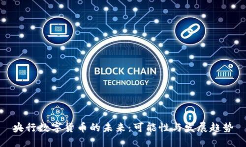 央行数字货币的未来：可能性与发展趋势
