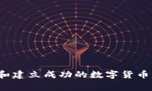 如何选择和建立成功的数字货币平台商家？