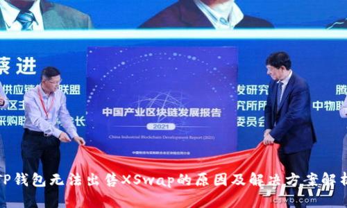 TP钱包无法出售XSwap的原因及解决方案解析