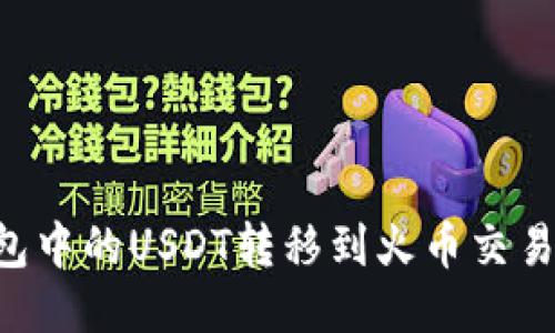 如何将TP钱包中的USDT转移到火币交易所：详细指南