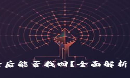 TP钱包清除后能否找回？全面解析与解决方案