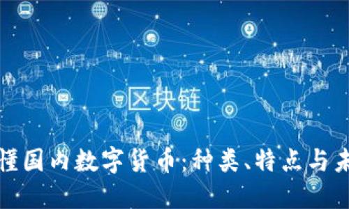 全面看懂国内数字货币：种类、特点与未来发展