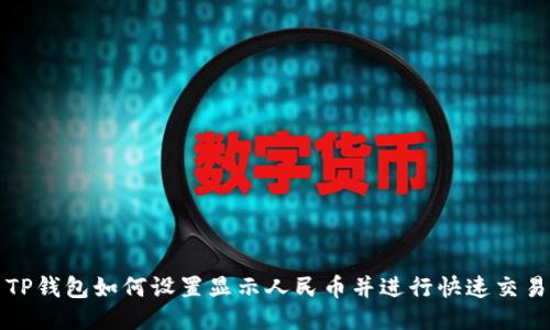 TP钱包如何设置显示人民币并进行快速交易