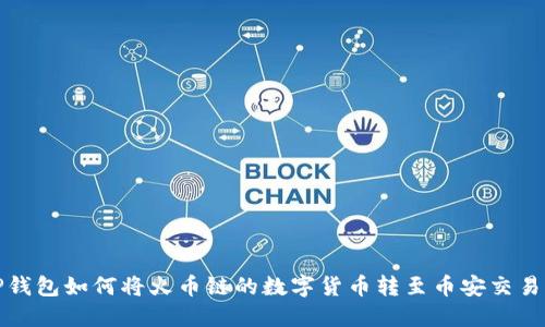 TP钱包如何将火币链的数字货币转至币安交易所