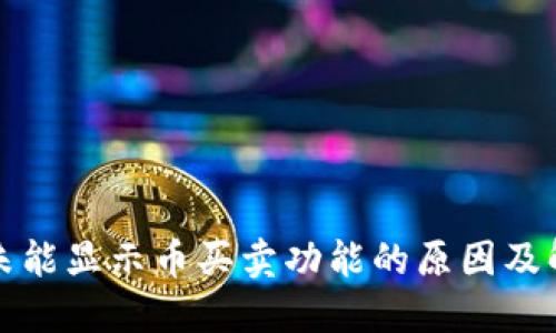 TP钱包未能显示币买卖功能的原因及解决方案