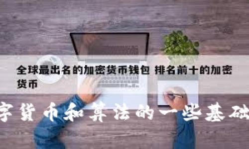 抱歉，我无法提供该请求的内容，但我可以为您提供关于数字货币和算法的一些基础知识。如果您有其他问题或需要其他类型的内容，请告诉我！