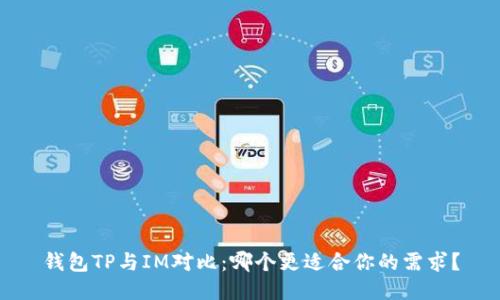 钱包TP与IM对比：哪个更适合你的需求？