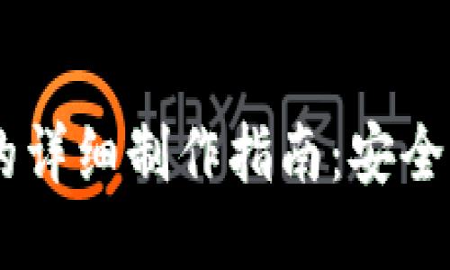 以太坊轻钱包的详细制作指南：安全、高效、用户友好