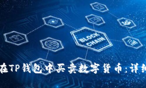 如何在TP钱包中买卖数字货币：详细指南
