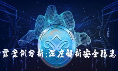 数字货币泄露案例分析：深度解析安全隐患与防范措施