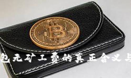 以太坊钱包无矿工费的真正含义与优势解析