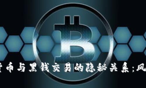 big虚拟数字货币与黑钱交易的隐秘关系：风险与应对策略