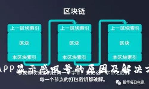 TP钱包APP显示感叹号的原因及解决方法详解