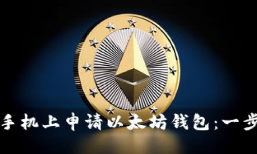 出色的
如何在苹果手机上申请以太坊钱包：一步步详尽指南