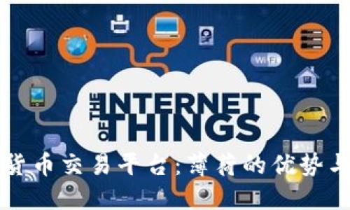 优质数字货币交易平台：薄荷的优势与使用指南