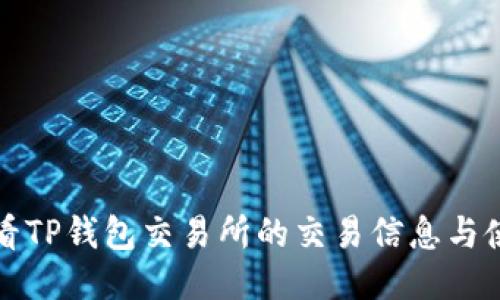 如何查看TP钱包交易所的交易信息与使用技巧