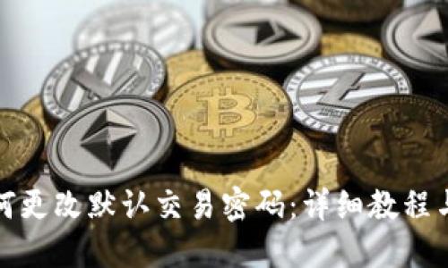 TP钱包如何更改默认交易密码：详细教程与安全建议