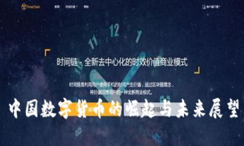 中国数字货币的崛起与未来展望