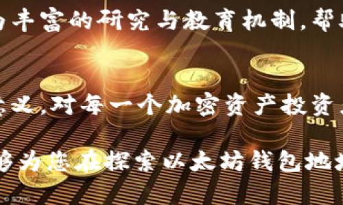   如何评估以太坊钱包地址的当前价格和价值？ / 
 guanjianci 以太坊钱包,以太坊地址价格,加密资产投资 /guanjianci 

以太坊钱包地址的基本概念
以太坊（Ethereum）作为一个开源的区块链平台，它不仅为智能合约和去中心化应用（DApps）的开发提供了基础设施，还允许用户持有和管理以太坊及其相关加密资产。在这个平台上，每个用户都有一个独特的钱包地址，这个地址充当用户在区块链上进行交易的代表。

以太坊钱包地址并不是简单的字符串，它其实隐藏了一系列复杂的技术和经济因素。为了理解钱包地址的价值，我们首先需要明白其在区块链上的作用，以及它如何与以太坊的整体生态系统相联系。

钱包地址的结构与生成方式
一个以太坊钱包地址通常是由40个十六进制字符组成的字符串，通常以“0x”开头。这个地址的生成过程涉及到用户的私钥和公钥，而私钥又是唯一且保密的。用户需要妥善保管私钥，抵御各种网络攻击和潜在损失。

生成以太坊地址的过程相对简单，只需通过钱包软件或应用进行创建，即可生成对应的公钥和私钥，对应的钱包地址由公钥经过一系列哈希运算后得到。因此，钱包地址本身没有内在的“价值”，而是因持有的资产而具备一定的经济意义。

为何关注钱包地址的价格
从传统金融的角度来看，钱包地址的“价格”并不是一个常规的市场术语。但在加密资产投资领域，有些人开始关注特定地址背后所持有的资产总值，以及这些资产在市场上的流动性和表现。某些历史久远且拥有大量资产的钱包地址，在交易和投资中，也可能成为国度或组织的合约或身份的基础。

对加密市场的关注使投资者对钱包地址有了一种“估值”的需求。那些持有大量以太坊或其他价值资产的地址自然受到关注，投资者希望了解这些地址背后是否存在增值的机会。在这种情况下，评估钱包地址的“价格”便成为一个热点话题。

如何评估以太坊钱包地址的当前价值
评估以太坊钱包地址的价值主要基于两个方面：持有资产的种类和数量，以及该地址的历史活动记录。前者与后者结合有助于形成对该地址未来发展的判断。

h4持有资产的种类与数量/h4
以太坊网络中存在着各种代币（如ERC-20、ERC-721等），这些代币的价值各异。当一个地址持有大量的以太坊原生资产或高度流动性的代币时，该地址的趋势将直接影响其价值。例如，大型 DeFi 项目中的稳定币，因其流动性和市场热度，能够吸引更多的投资者关注相应钱包地址。

h4历史活动记录/h4
钱包地址的交易活动也是评估其价值的重要依据。那些频繁交易且有良好收益的地址，在市场上通常能够吸引更多的投资者。在链上分析工具的协助下，投资者能够追踪特定地址的链上活动：例如，转账历史、交易时间以及涉及的资产类型等。这些数据为投资决策提供了参考。

影响以太坊地址价值的其他因素
除了持有资产和历史记录，以下几个因素也会直接影响以太坊钱包地址的价值：

h4市场情绪与波动性/h4
加密市场的波动性不可小觑。市场情绪会迅速改变，投资者的信心和恐慌亦会直接影响地址中资产的流动性。例如，在牛市中，某个地址持有的资产可能迅速增值，而在熊市时，这些资产可能遭遇重挫。

h4网络技术的进展/h4
以太坊不断进行技术升级，以太坊 2.0 是行业关注的焦点。网络的扩容和改进将影响链上交易的速度和效率，进而影响钱包地址所持有的资产的实时交易能力。因此，关注网络更新动态，有助于预测以太坊地址的价值。

如何保护以太坊钱包地址及其资产
持有以太坊资产无疑需要安全措施。相关的安全性保障措施包括使用硬件钱包、设定复杂密码、启用双重认证等，确保个人资产不被盗取或丢失。

h4定期备份与风险评估/h4
定期备份钱包地址的私钥和必要的信息是保护资产安全的重要措施。此外，用户应定期评估自身的投资风险以及地址的使用情况，避免因市场波动而产生不必要的损失。

h4关注安全事件与解决方案/h4
随时关注行业内的安全事件，了解各种攻击手法，是保障资产的一种策略。无论是网络钓鱼、智能合约漏洞还是系统性错误，保持警惕，及时采取措施是保障钱包安全的关键因素。

未来展望
随着以太坊不断发展，钱包地址的评估也将变得愈加复杂。未来，可能会出现更多专注于数据分析的工具，它们能帮助用户深入挖掘钱包地址的潜力与风险。用户在投资时应综合考虑多种因素，不仅仅依赖一个钱包地址的表面信息。

h4更多教育与知识分享/h4
掌握相关知识，了解区块链的基本原理，不仅为个人投资提供保障，也能帮助更多人参与这一新兴领域。随着信息透明化，未来我们可能会看到更为丰富的研究与教育机制，帮助大众降低投机风险，提高成功率。

总结
以太坊钱包地址价格的评估是一个动态的过程，涉及多方面的因素。从持有资产类型，到市场波动，再到网络技术进展，均会影响钱包地址的经济意义。对每一个加密资产投资者来说，了解这些知识至关重要。它不仅能帮助投资者更好地评估自己的资产价值，亦能培养对市场的敏锐触觉，以应对未来更为复杂的投资环境。

无论是参与以太坊生态的投资者，还是对区块链感兴趣的普通用户，了解以太坊钱包地址的相关知识都是进入这一领域的基础。希望以上内容能够为您在探索以太坊钱包地址及其价格提供有价值的参考和视角。