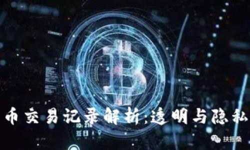 数字货币交易记录解析：透明与隐私的平衡