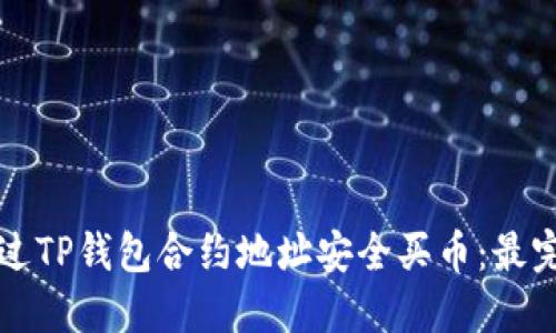 如何通过TP钱包合约地址安全买币：最完整指南