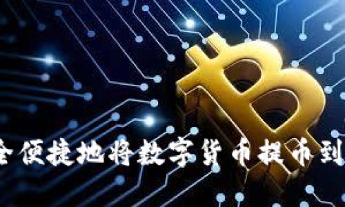 如何安全便捷地将数字货币提币到TP钱包？