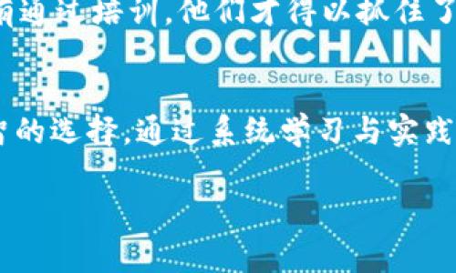 baioti长治数字货币培训：掌握未来金融趋势的必备技能/baioti  
数字货币, 长治培训, 区块链技术/guanjianci  

引言  
随着数字经济的迅猛发展，数字货币逐渐成为金融市场的主流趋势，吸引了越来越多的投资者和企业的关注。在这个背景下，长治市也逐渐意识到数字货币的重要性，开始推广相关培训课程，以帮助更多的人了解这一崭新的领域。本文将深入探讨长治数字货币培训的意义、内容以及如何利用它来提升个人和企业的竞争力。

为什么选择数字货币培训？  
数字货币的兴起，不仅改变了传统金融的运作模式，也给我们的生活带来了诸多便捷。从日常的支付方式到投资理财，数字货币正逐步融入人们的生活。但与此同时，伴随而来的还有诸多风险以及不确定性，对此，接受专业的培训显得尤为重要。通过系统的学习，参与者可以深入了解数字货币的基本概念、区块链技术的原理，以及市场运作规律，从而有效降低投资风险。

长治数字货币培训的内容大揭秘  
长治的数字货币培训课程内容丰富且系统，通常包括以下几个方面：

h41. 数字货币基础知识/h4  
这一部分主要讲解数字货币及其背景，包括比特币、以太坊等主流数字货币的起源、发展及其特点。同时，学员们还将了解数字货币和传统货币的区别，以及它们在经济体系中的角色。

h42. 区块链技术概述/h4  
区块链技术是构成数字货币基础的核心技术。在这一模块中，学员将学习区块链的基本架构、工作原理，以及如何保证数据的安全与透明。此外，还将讨论区块链在各行各业中的应用，展现其广泛的前景。

h43. 数字货币的使用与投资/h4  
数字货币不仅可以用来交易和支付，还可以作为投资工具。在这一部分，教授将分享如何选择合适的数字货币进行投资，分析市场趋势，以及如何制定合理的投资策略。同时，将强调风险管理的重要性。

h44. 法律法规与合规性/h4  
随着数字货币的发展的迅速，各国对其监管政策也在不断完善。学员们将在此模块中了解中国以及其他主要国家对数字货币的相关法律法规。这一知识将帮助在企业运作中确保合规性，避免可能的法律风险。

效果与收益：长治数字货币培训的价值  
成功的培训将给学员带来持续的价值。从短期来看，学员能够掌握数字货币的基本操作技能，获取第一手的市场资讯，为投资决策提供辅助。长期来说，这种知识积累将为个人带来更广阔的职业发展空间，特别是在金融、科技及其他相关行业。通过对数字货币的深入学习与理解，学员能够在未来的职场竞争中脱颖而出。

参与方式与报名信息  
对于长治市的居民来说，参与数字货币培训非常方便。许多本地机构和专业培训机构已经开设了数字货币培训课程，学员可以通过官方网站、社交媒体等多个渠道进行了解和报名。培训课程通常会设置多种形式，包括线下课堂、在线直播等，为不同需求的学员提供便利。

学员反馈与成功案例  
参 加长治数字货币培训的学员中，许多人都对课程给予了积极的评价。一位正在从事金融行业的小张表示，通过培训，他不仅对数字货币有了更深刻的认识，还学会了如何进行有效的投资决策，直接提升了他的职业竞争力。此外，他还提到，培训中学到的知识使他在实际操作中能更好地应对市场变化。

成功案例中，还有一些学员在经过培训后，转型为数字货币领域的从业者，成为金融科技公司的数据分析师或区块链开发者。他们用自己掌握的知识，实现了职业上的飞跃，只有通过培训，他们才得以抓住了这一热潮带来的机遇。

结语  
长治数字货币培训正在帮助越来越多的人开启新未来。无论您是希望进入这一行业的职场新人，还是希望提升自身竞争力的在职人员，参与专业的数字货币培训都是一个明智的选择。通过系统学习与实践，您将能够在数字货币的浪潮中站稳脚跟，抓住未来金融发展的无限机遇。如果您还在犹豫，不妨立即行动起来，了解更多培训信息，为自己的职业发展布局一条全新的道路！  

在这个快速发展的数字时代，学习数字货币并非一种选择，而是一种必然。希望通过这篇文章，能够激励更多的人走上这条探索之路，与长治市一起，迎接数字金融的未来。  