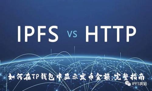如何在TP钱包中显示发币金额：完整指南