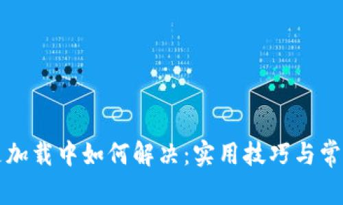 TP钱包老是加载中如何解决：实用技巧与常见问题解析