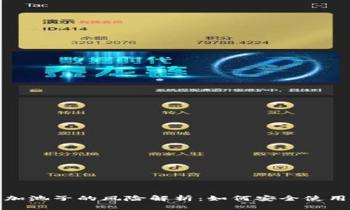 tp钱包添加池子的风险解析：如何安全使用数字资产