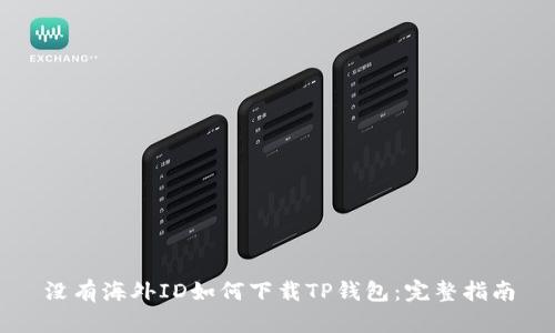 没有海外ID如何下载TP钱包：完整指南