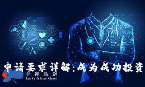 澳洲数字货币申请要求详解：成为成功投资者的关键要素