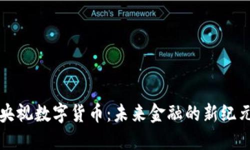 央视数字货币：未来金融的新纪元