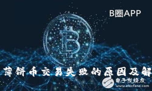 TP钱包薄饼币交易失败的原因及解决方法