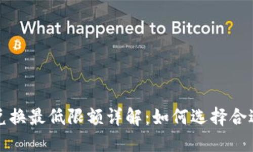 TP钱包币币兑换最低限额详解：如何选择合适的交易金额