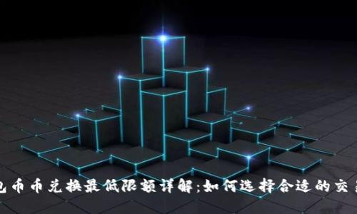 TP钱包币币兑换最低限额详解：如何选择合适的交易金额