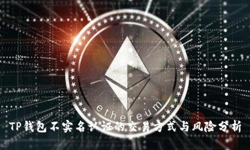 TP钱包不实名认证的交易方式与风险分析