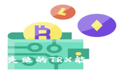 TP钱包兑换失败的TRX能否找回：详细指南