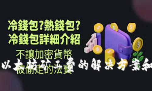 TP钱包无以太坊矿工费的解决方案和常见问题